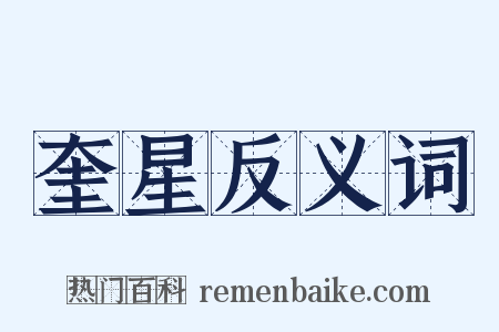 奎星反义词是什么意思的图片